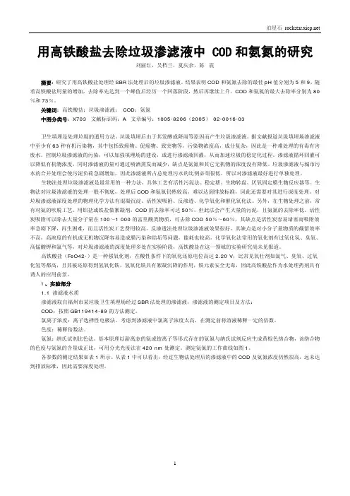 用高铁酸盐去除垃圾渗滤液中COD和氨氮的研究