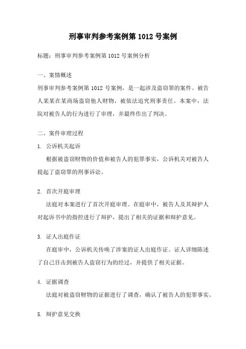 刑事审判参考案例第1012号案例