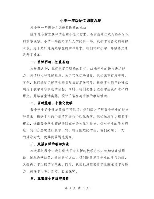 小学一年级语文课改总结
