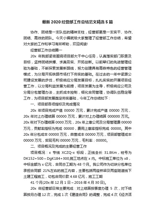 最新2020经营部工作总结范文精选5篇