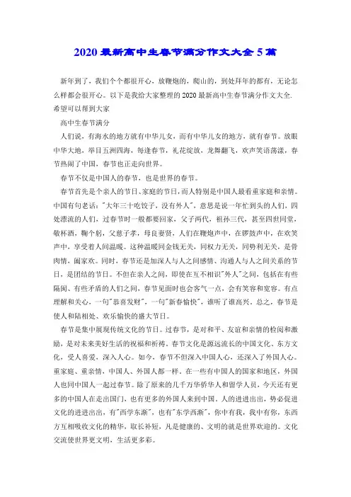 2020最新高中生春节满分作文大全5篇.doc