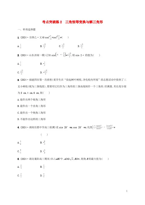 新高考新教材适用2025版高考数学二轮复习专题一三角函数与解三角形考点突破练2三角恒等变换与解三角形