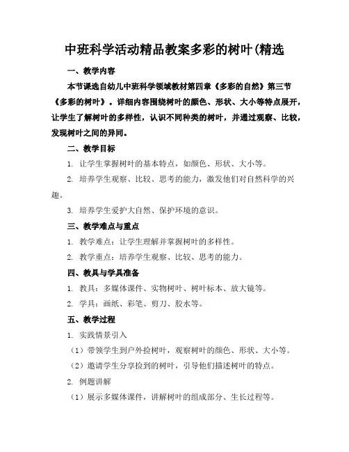 中班科学活动精品教案多彩的树叶(精选