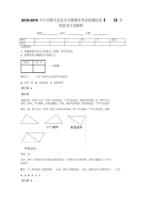 2018-2019年小学数学北京五年级期末考试检测试卷【5】含答案考点及解析