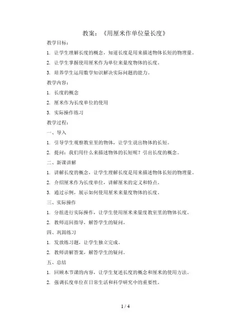 《用厘米作单位量长度》(教案)-二年级上册数学西师大版