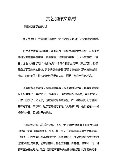 茶艺的作文素材
