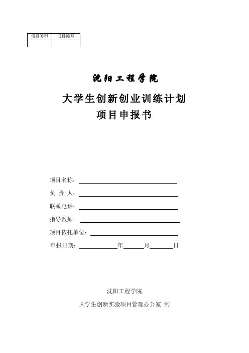 沈阳工程学院大学生创新创业训练项目申请书