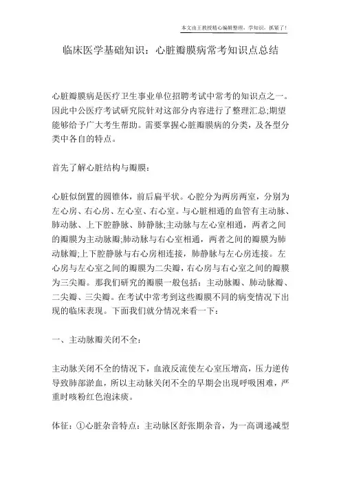 临床医学基础知识：心脏瓣膜病常考知识点总结