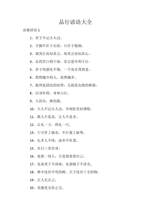 品行谚语大全