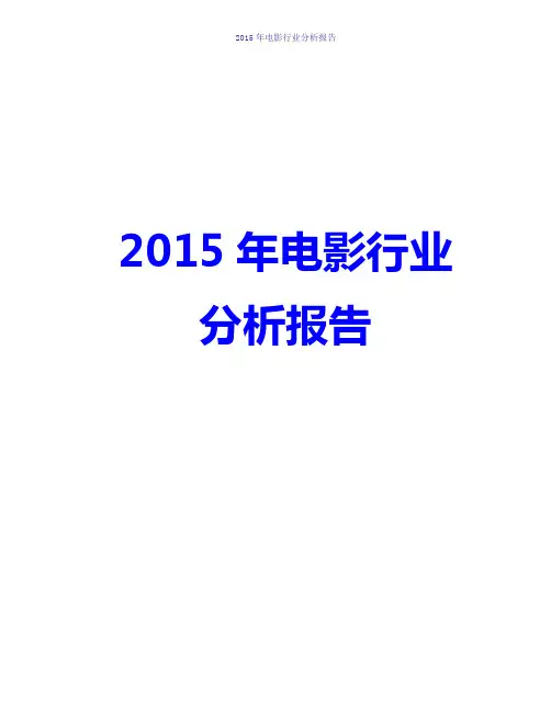 2015-2016年电影行业分析报告