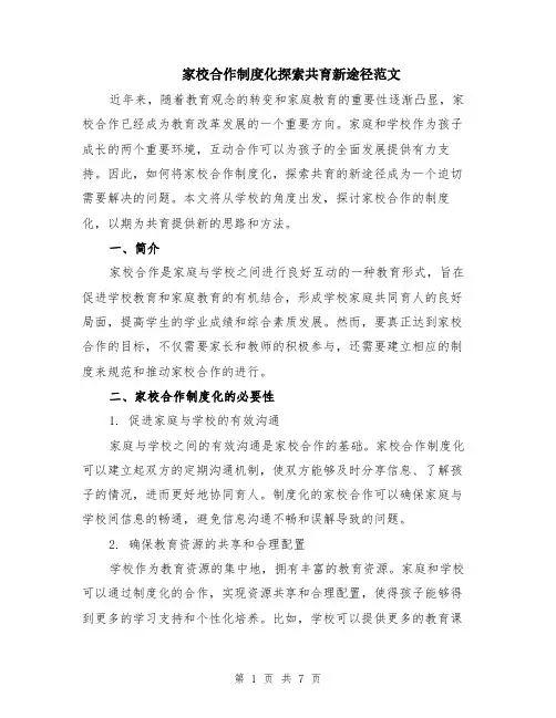 家校合作制度化探索共育新途径范文（二篇）