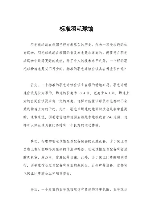 标准羽毛球馆