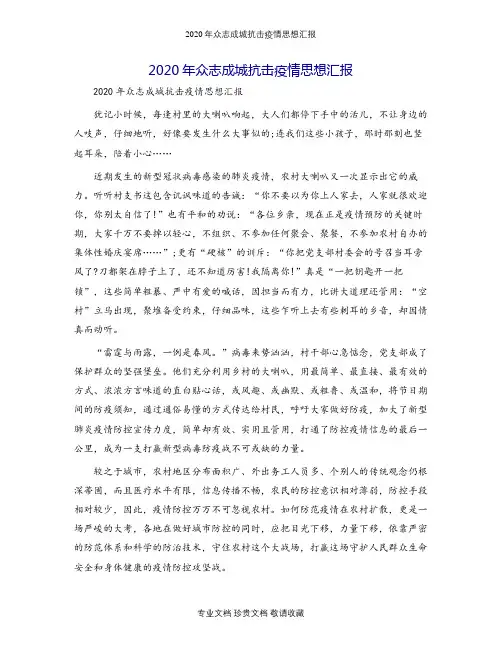 2020年众志成城抗击疫情思想汇报.docx
