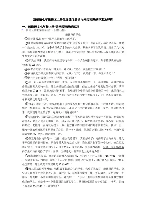 新部编七年级语文上册配套练习册课内外阅读理解答案及解析