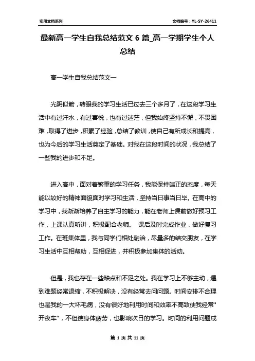 最新高一学生自我总结范文6篇_高一学期学生个人总结