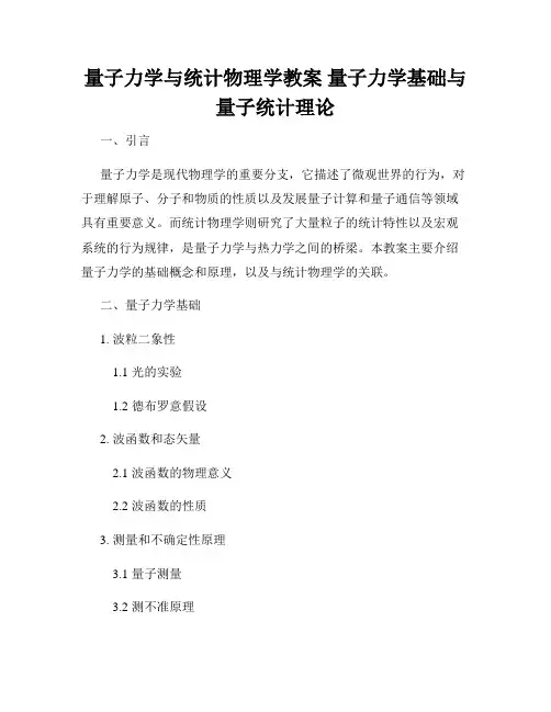 量子力学与统计物理学教案 量子力学基础与量子统计理论