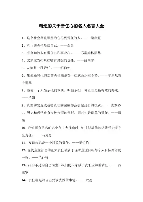 精选的关于责任心的名人名言大全