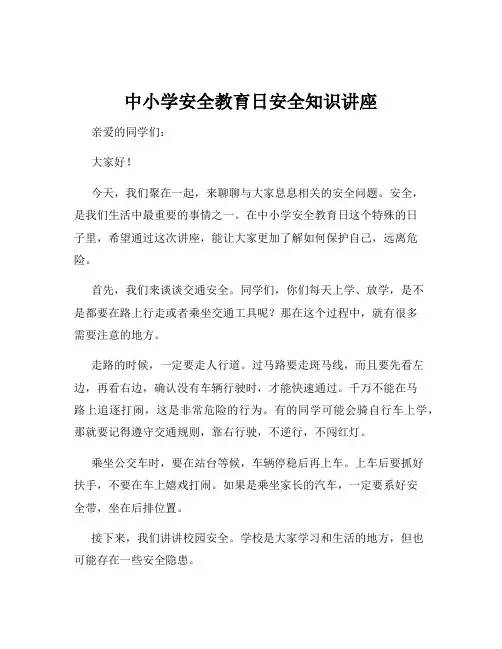 中小学安全教育日安全知识讲座