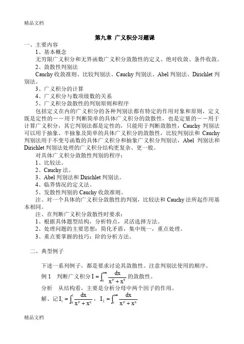 (整理)9广义积分习题课.