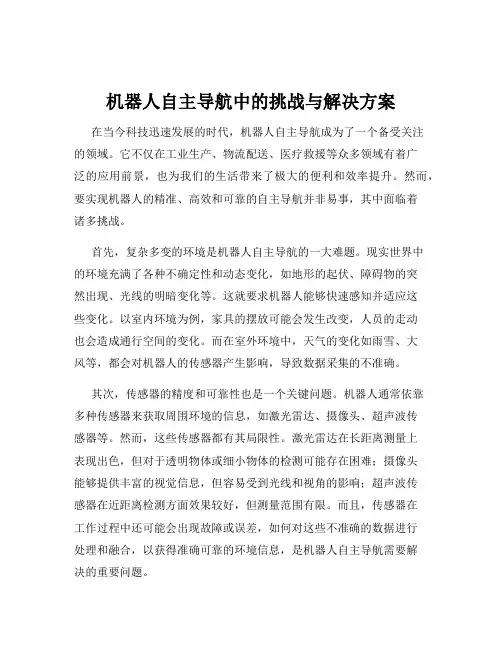 机器人自主导航中的挑战与解决方案