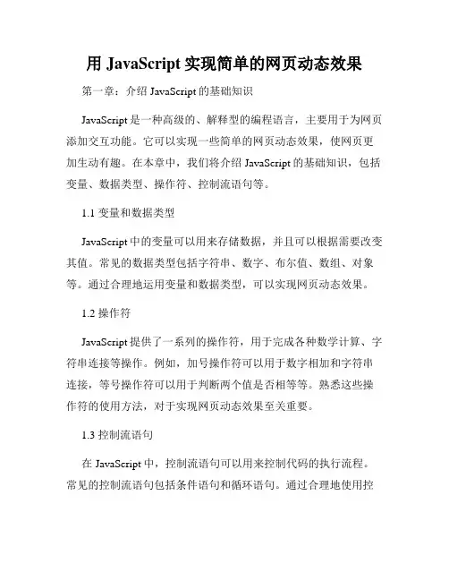 用JavaScript实现简单的网页动态效果