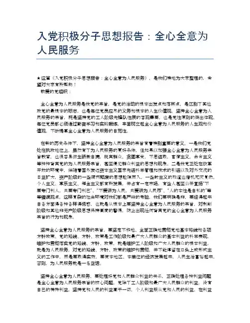 入党积极分子思想报告：全心全意为人民服务