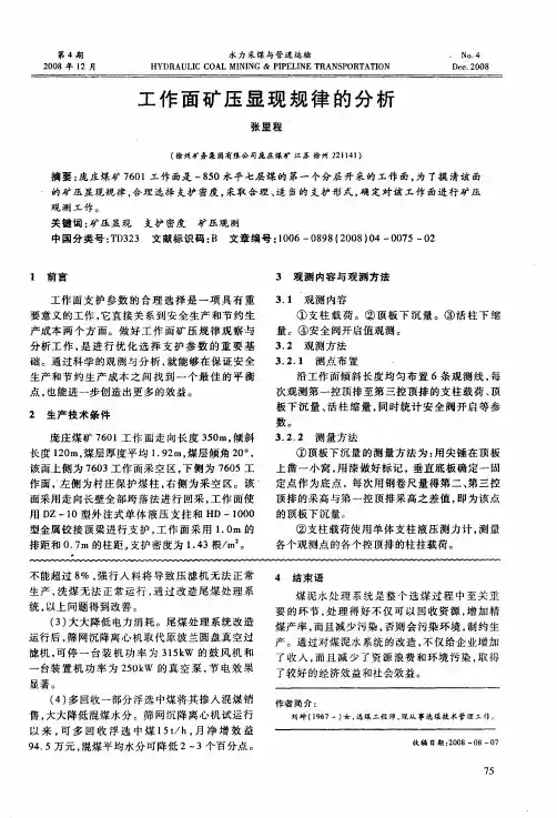 工作面矿压显现规律的分析