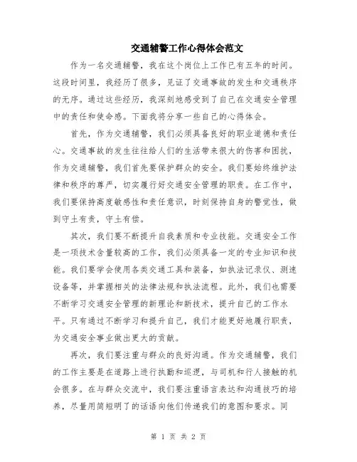 交通辅警工作心得体会范文