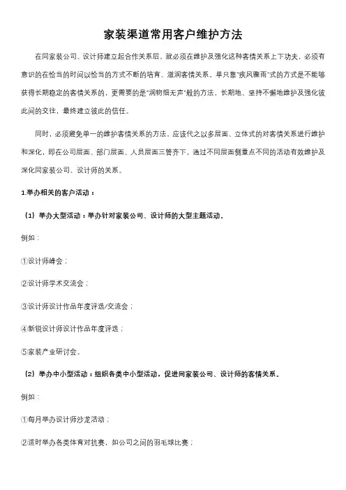 家装渠道常用客户维护方法