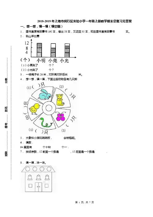 2018-2019年上海市闵行区实验小学一年级上册数学期末总复习无答案