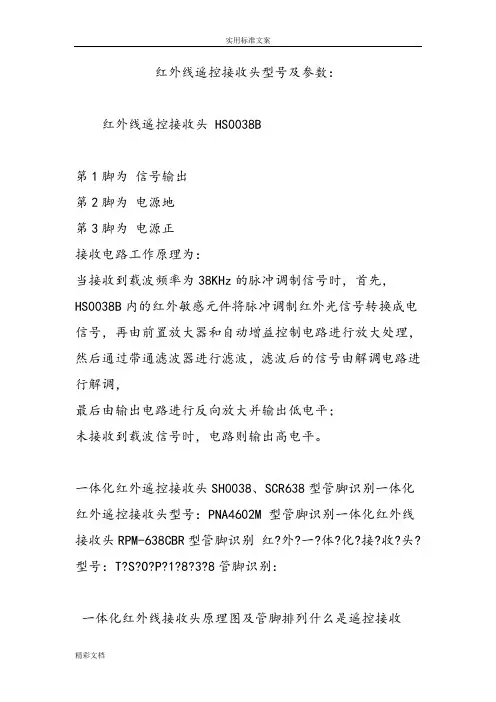 红外线遥控接收头型号及全参数：