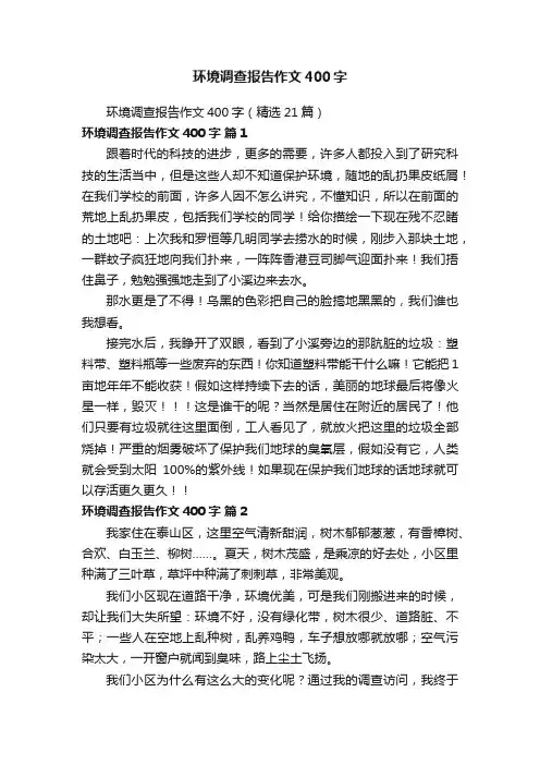 环境调查报告作文400字
