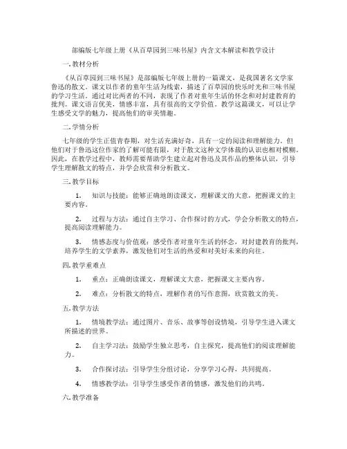 部编版七年级上册《从百草园到三味书屋》内含文本解读和教学设计