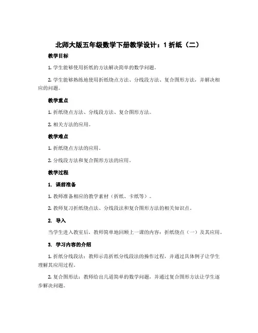 北师大版五年级数学下册教学设计：1折纸(二)