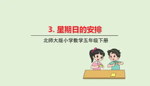 北师大版数学五年级下册 《星期日的安排》教学课件