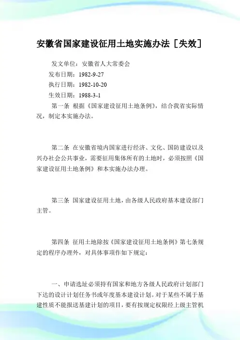 安徽省国家建设征用土地实施办法.doc