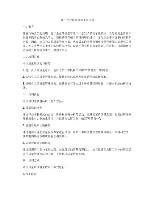 施工企业质量培训工作计划