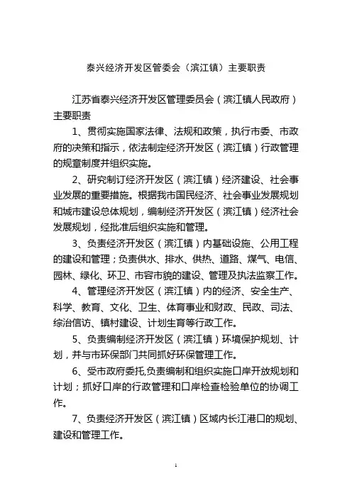 泰兴经济开发区管委会(滨江镇)主要职责