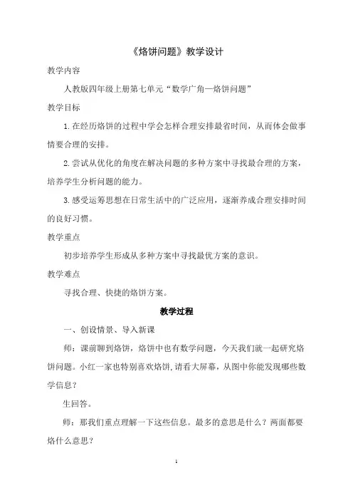 人教版四年级上册第七单元小学数学《数学广角—烙饼问题》教案