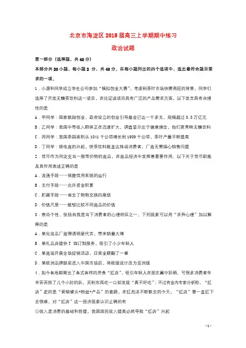 北京市海淀区2018届高三政治上学期期中试题201801020226