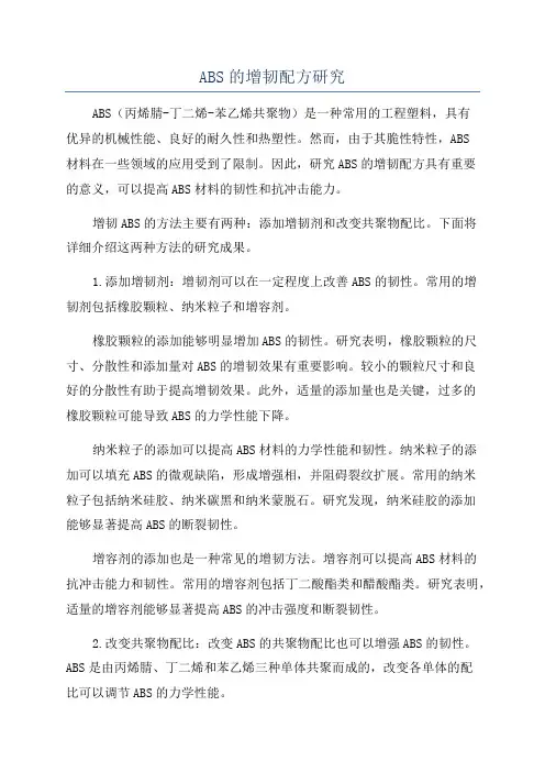 ABS的增韧配方研究