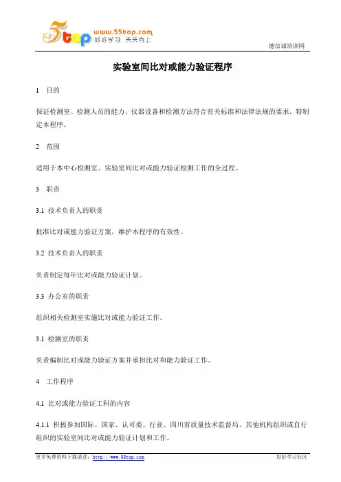 实验室间比对或能力验证程序