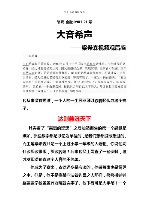 梁希森视频观后感 邹夏 金融0901 21号