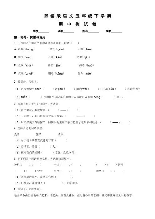 部编版语文五年级下学期《期中测试卷》含答案解析