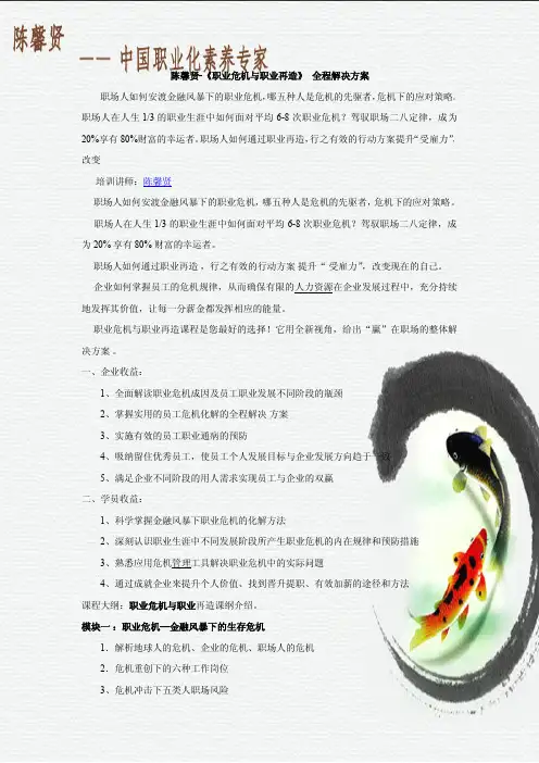 陈馨贤-《职业危机与职业再造》 全程解决方案