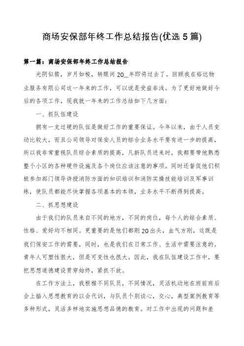 商场安保部年终工作总结报告(优选5篇)