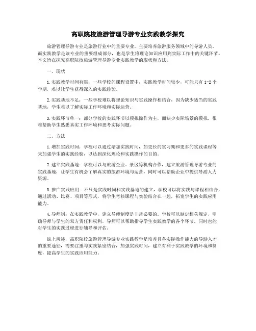 高职院校旅游管理导游专业实践教学探究