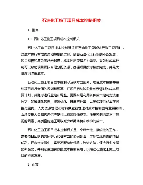 石油化工施工项目成本控制相关