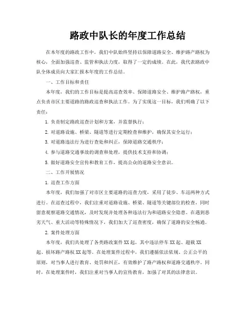 路政中队长的年度工作总结