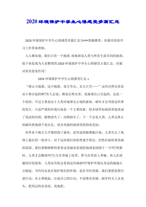 2020环境保护中学生心得感受多篇汇总.docx